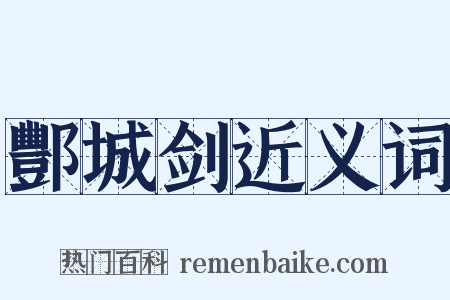 酆城剑近义词是什么意思的图片